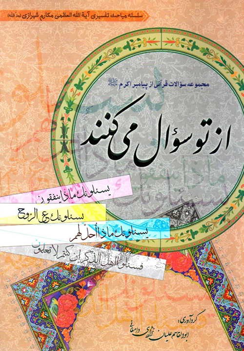 کتاب از تو سوال می کنند