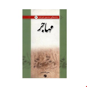 کتاب مهاجر اثر صغری آقا احمدی