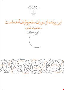 کتاب این پرنده از دوران سلجوقیان آمده است اثر ایرج ضیائی