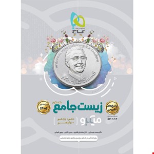 کتاب زیست شناسی جامع کنکور تجربی سری میکرو طبقه بندی کنکور 1401 اثر جمعی از نویسندگان انتشارات بین المللی گاج جلد 1