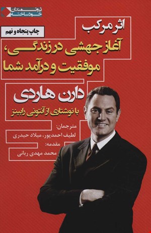 کتاب اثر مرکب اثر دارن هاردی