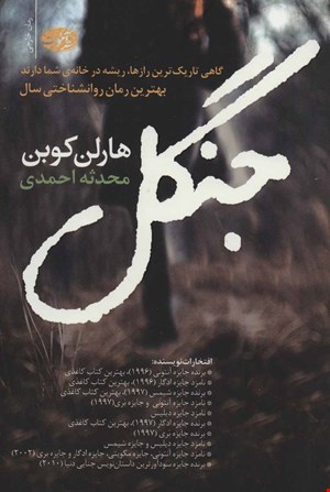 کتاب جنگل اثر هارلن کوبن نشر آموت