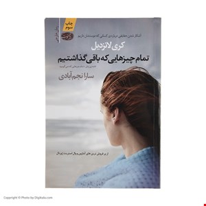 کتاب تمام چیزهایی که باقی گذاشتیم اثر کری لانزدیل نشر آموت