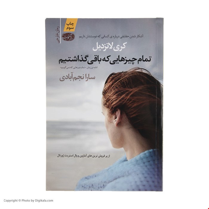 کتاب تمام چیزهایی که باقی گذاشتیم اثر کری لانزدیل نشر آموت