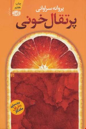 کتاب پرتقال خونی اثر پروانه سراوانی