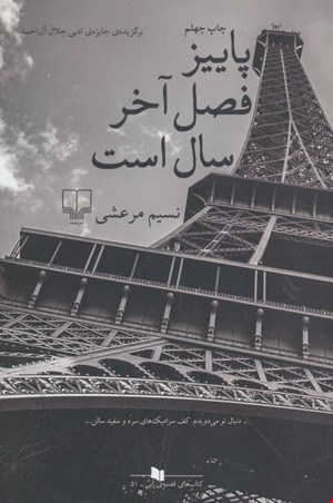 کتاب پاییز فصل آخر سال است اثر نسیم مرعشی