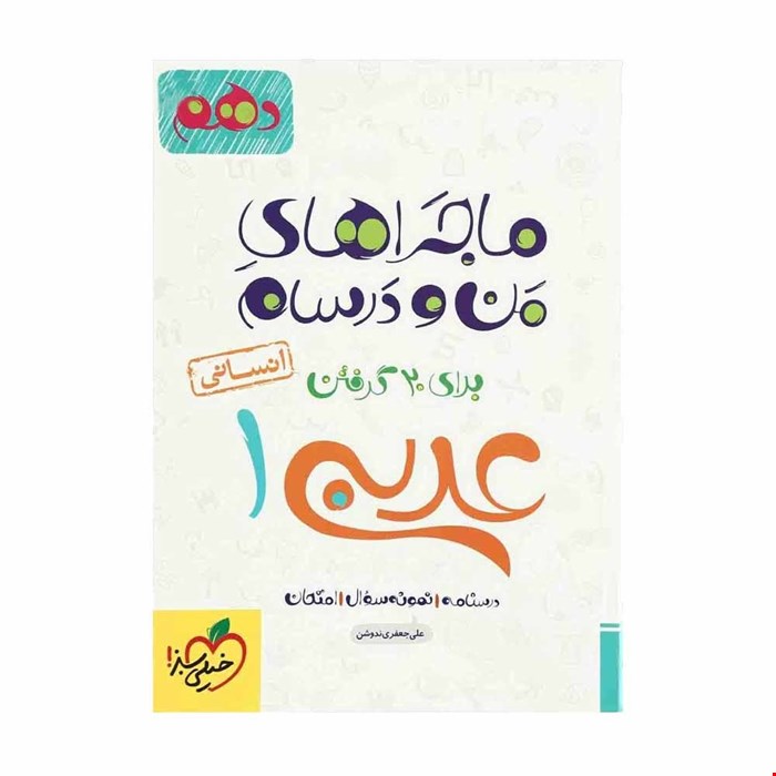 کتاب ماجراهای من و درسام عربی دهم انسانی خیلی سبز