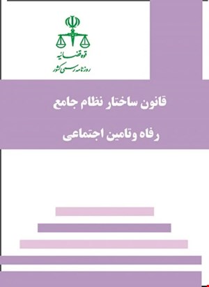  کتاب قانون ساختار نظام جامع رفاه و تامین اجتماعی روزنامه رسمی 