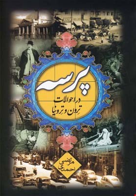 کتاب پرسه در احوالات ترون و ترونیا اثر مرتضی احمدی