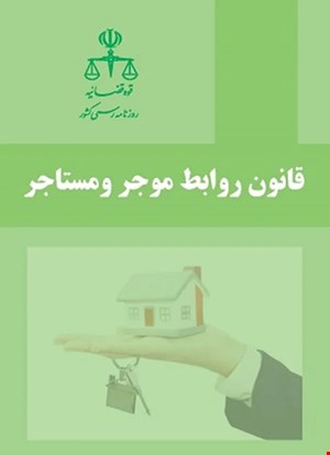کتاب قانون روابط موجر و مستاجر روزنامه رسمی