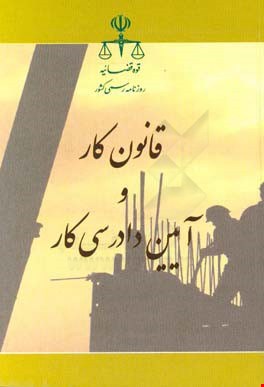 کتاب قانون کار به انضمام آئین دادرسی کار