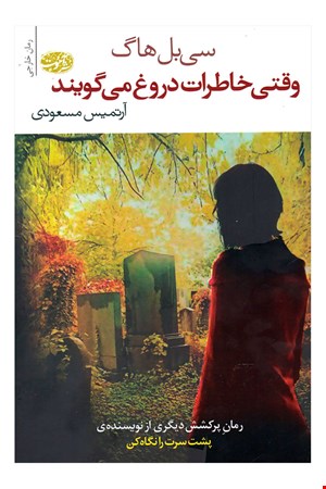 کتاب وقتی خاطرات دروغ می گویند اثر سی بل هاگ