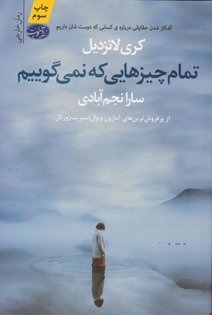 کتاب تمام چیزهایی که نمی گوییم اثر کری لانزدیل نشر آموت
