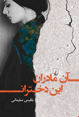 کتاب آن مادران این دختران اثر بلقیس سلیمانی نشر ققنوس