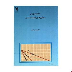 کتاب مقدمه ای بر تحلیل های اقتصاد خرد اثر مهدی تقوی انتشارات دانشگاه آزاد اسلامی واحد علوم و تحقیقات