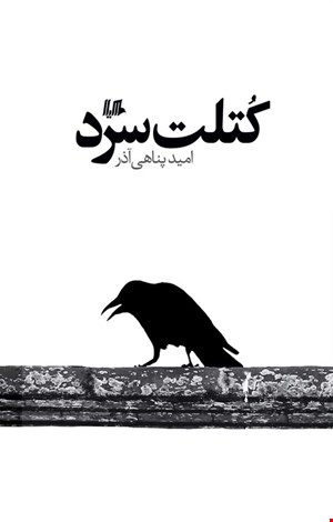 کتاب کتلت سرد اثر امید پناهی آذر