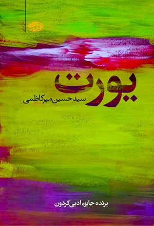 کتاب یورت اثر سیدحسین میرکاظمی