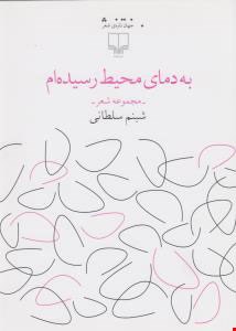 کتاب به دمای محیط رسیده ام اثر شبنم سلطانی