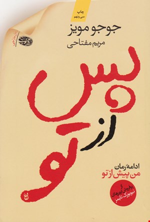 کتاب پس از تو اثر جوجو مویز نشر آموت