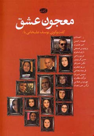 کتاب معجون عشق مجموعه‌گفت‌ و گو اثر یوسف علیخانی