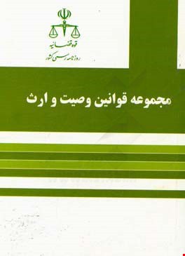 کتاب مجموعه قوانین وصیت و ارث