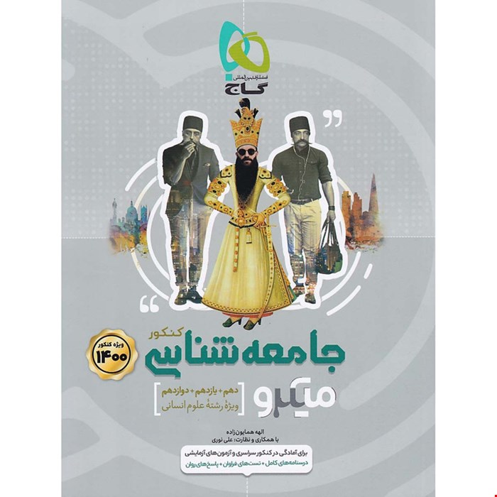 کتاب جامعه شناسی جامع کنکور انسانی سری میکرو طبقه بندی برای کنکور