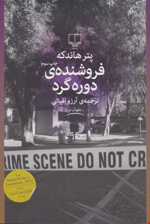 کتاب فروشنده ی دوره گرد اثر پتر هاندکه