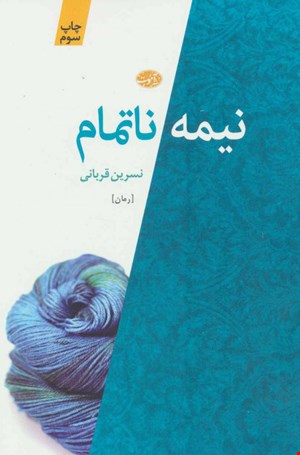 کتاب نیمه ناتمام اثر نسرین قربانی