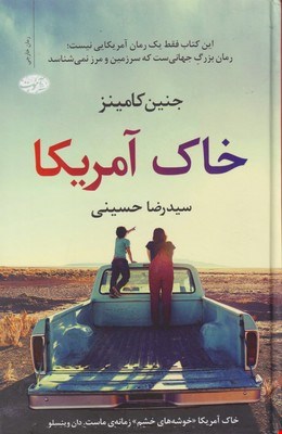 کتاب خاک آمریکا اثر جنین کامینز نشر آموت