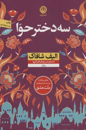 کتاب سه دختر حوا اثر الیف شافاک نشر نون