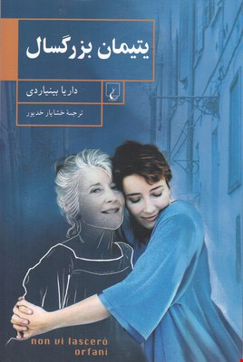 کتاب یتیمان بزرگسال اثر داریا بینیاردی نشر ققنوس