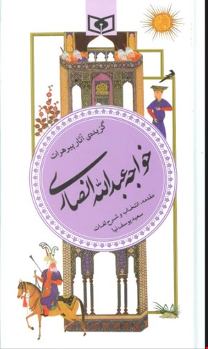 کتاب گزیده آثار پیرهرات خواجه عبدالله انصاری انتشارات قدیانی