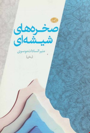 کتاب صخره ‌های شیشه ‌ای اثر منیرالسادات موسوی