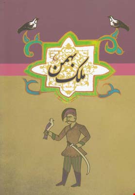 کتاب ادبیات عامه ملک بهمن اثر ابن فریدون شاه ختایی