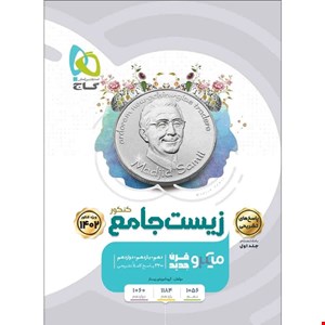 کتاب زیست شناسی جامع کنکور تجربی جلد 2 سری میکرو طبقه بندی اثر جمعی از نویسندگان انتشارات بین المللی گاج