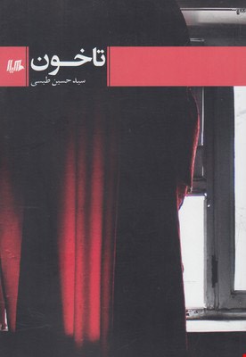 کتاب تاخون اثر سید حسین طبسی