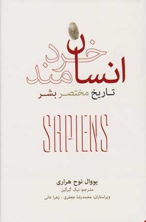 کتاب انسان خردمند (تاریخ مختصر بشر)(نشرنو)