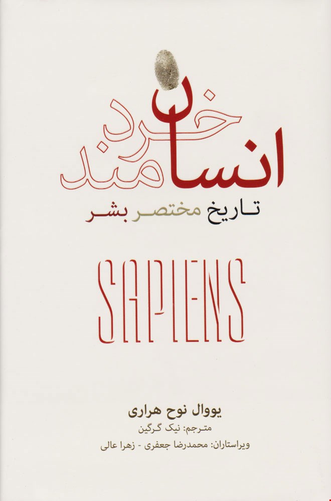 کتاب انسان خردمند (تاریخ مختصر بشر)(نشرنو)