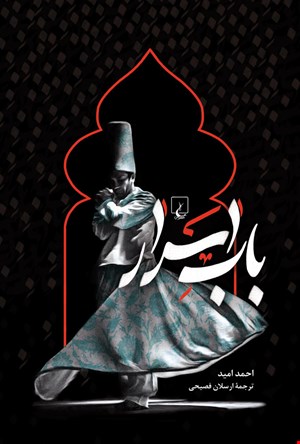 کتاب باب اسرار اثر احمد امید نشر ققنوس