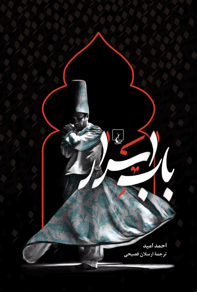 کتاب باب اسرار اثر احمد امید نشر ققنوس