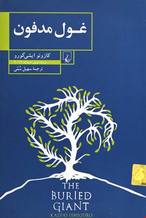 کتاب غول مدفون اثر کازوئو ایشی گورو نشر ققنوس
