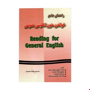 کتاب راهنمای جامع خواندن متون انگلیسی عمومی اثر سعیده مجیدی انتشارات فرهنگ روز