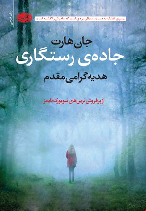کتاب جاده ی رستگاری اثر جان هارت نشر آموت