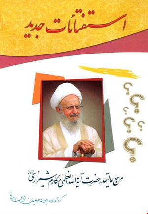 کتاب استفتائات جدید (4 جلدی) مکارم شیرازی
