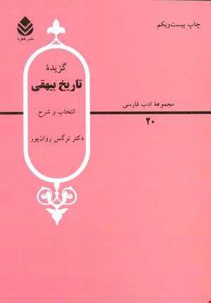 کتاب گزیده تاریخ بیهقی اثر نرگس روان پور نشر قطره