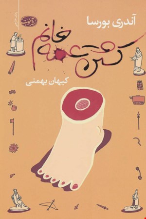 کتاب کشتن عمه خانم اثر آندری بورسا