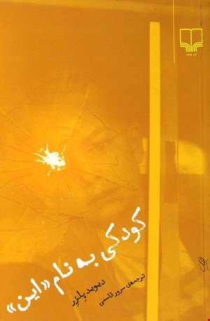 کتاب کودکی به نام «این» اثر دیوید پلزر