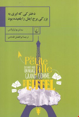 کتاب دخترکی که ابری به بزرگی برج ایفل را بلعیده بود اثر رومن پوئرتولاس