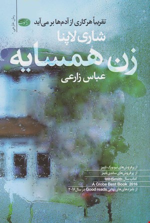 کتاب زن همسایه اثر شاری لاپنا نشر آموت