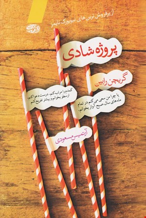 کتاب پروژه شادی اثر گریچن رابین نشر آموت